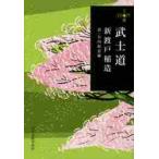 武士道　２８０円文庫 / 新渡戸　稲造　著