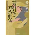 刃引き刀の男　裏江戸探索帖 / 鈴木　英治　著