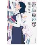 書店員の恋 / 梅田　みか　著