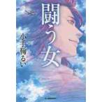 闘う女 / 小手鞠　るい　著