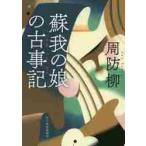 蘇我の娘の古事記（ふることぶみ） / 周防　柳　著