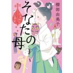 そなたの母　出直し神社たね銭貸し / 櫻部由美子