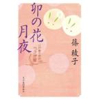 卯の花月夜　江戸菓子茶店うさぎ屋 / 篠綾子