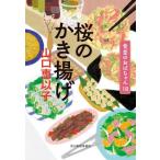 桜のかき揚げ / 山口恵