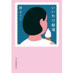 いいわけ劇場 / 群ようこ