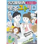 名古屋駅西喫茶ユトリロ　龍くんは白鳥の歌 / 太田忠司