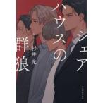 シェアハウスの群狼 / 杉井光