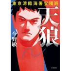 天狼　東京湾臨海署安積班 / 今野敏