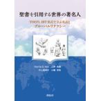 聖書を引用する世界の著名人　ＴＯＥＦＬ　ｉＢＴ形式で学ぶ英語とグローバルリテラシー / Ｈ．Ｇ．アイヴス　他