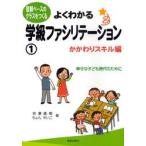 よくわかる学級ファシリテーション　信頼ベースのクラスをつくる　１ / 岩瀬　直樹　著