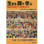 生きる闘う学ぶ　関西夜間中学運動５０年 / 『生きる闘う学ぶ』編