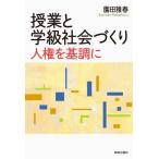 授業と学級社会づくり　人権を基調に / 園田雅春