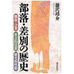  часть .* дискриминация. история - работа талант * минут индустрия, общество . положение / Fujisawa .. работа 
