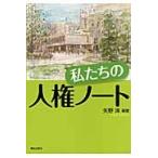 私たちの人権ノート / 矢野　洋　編著