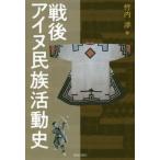 戦後アイヌ民族活動史 / 竹内渉／著