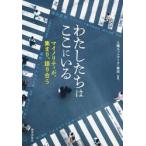 わたしたちはここにいる　マイノリティが、集まり、語り合う / 人権ネットワーク・東