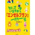 知っていますか？「エンゼルプラン」一問一 / 鈴木祥蔵／編著