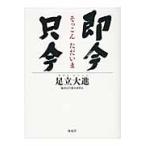 即今只今 / 足立大進／著