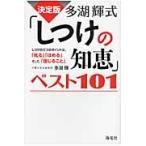 多湖輝式「しつけの知恵」ベスト１０１　決定版　しつけの三つのポイントは、「叱る」「ほめる」、そして、「信じること」。 / 多湖　輝　著