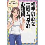 相手の心を一瞬でつかむ心理術 / ゆうきゆう／著