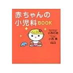 赤ちゃんの小児科ＢＯＯＫ / 小西　行郎　著