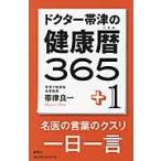 ドクター帯津の健康暦３６５＋１ / 帯津　良一　著