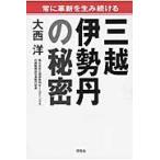 常に革新を生み続ける三越伊勢丹の秘密 / 大西　洋　著