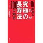 Ｄｒ．帯津のこれが究極の長寿法１００の知恵 / 帯津　良一　著