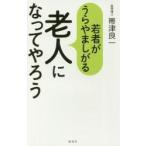 若者がうらやましがる老人になってやろう / 帯津　良一　著