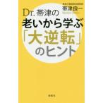 Ｄｒ．帯津の老いから学ぶ「大逆転」のヒント / 帯津　良一　著