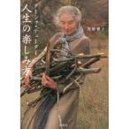 ターシャ・テューダー　人生の楽しみ方 / 食野　雅子　著