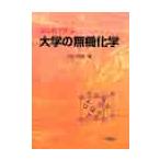 はじめて学ぶ　大学の無機化学 / 三吉　克彦