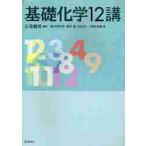 基礎化学１２講 / 左巻　健男　編著