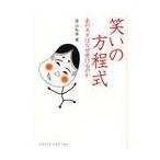 笑いの方程式　あのネタはなぜ受けるのか / 井山　弘幸　著