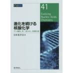  эволюция . продолжать . кислота химия геном редактирование, не 2 -слойный ...,. кислота лекарственный препарат / Япония химия . сборник 