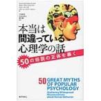 本当は間違っている心理学の話　５０の俗説の正体を暴く / Ｓ．Ｏ．リリエンフェ