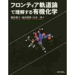 フロンティア軌道論で理解する有機化学 / 稲垣　都士　他著