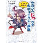 マンガでわかる今日からドヤれる科学リテラシー講座　教えて！夜子先生 / くられ　原案・解説