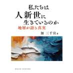 私たちは人新世に生きているのか / 加三千宣