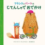 フランクとバートのじてんしゃでおでかけ / クリス・ネイラー・バ