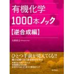 有機化学１０００本ノック　逆合成編 / 矢野将文