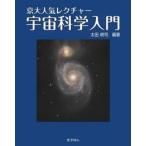 京大人気レクチャー宇宙科学入門 / 太田耕司