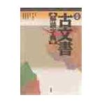 ショッピング古 新編　古文書解読字典 / 林　英夫　監