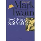  Mark * Twain совершенно . автобиография Volume2 / California университет ma