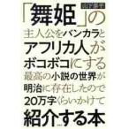「舞姫」の主人公をバンカラとアフリカ人が