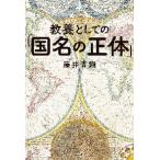 教養としての「国名の正体」 / 藤井　青銅　著