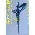 進化する人体　虫垂、体毛、親知らずはなぜあるのか / Ｃ．Ａ．リンツラー