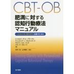 ＣＢＴ−ＯＢ肥満に対する認知行動療法マニュアル　一人ひとりに合わせた治療のために / Ｒ．Ｄ．グラーヴェ