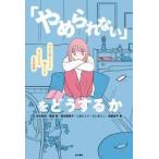 「やめられない」をどうするか / 松本俊彦