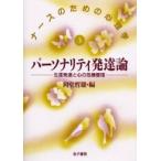 パーソナリティ発達論　生涯発達と心の危機管理 / 岡堂哲雄／編